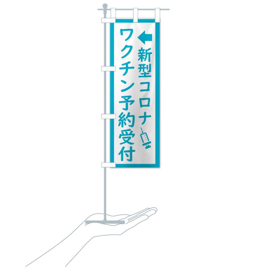 のぼり旗 新型コロナ・ワクチン接種予約受付中 |  | 17