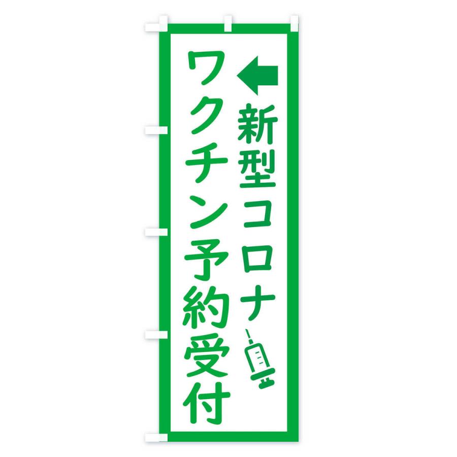のぼり旗 新型コロナ・ワクチン接種予約受付中 |  | 02