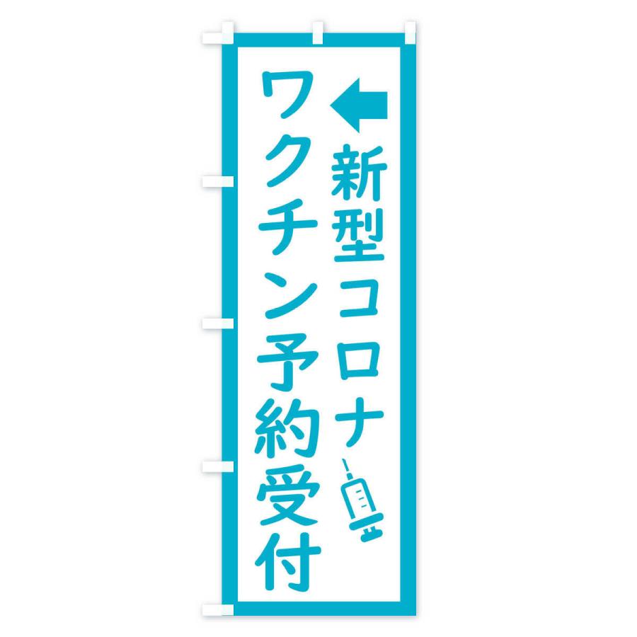 のぼり旗 新型コロナ・ワクチン接種予約受付中 |  | 03