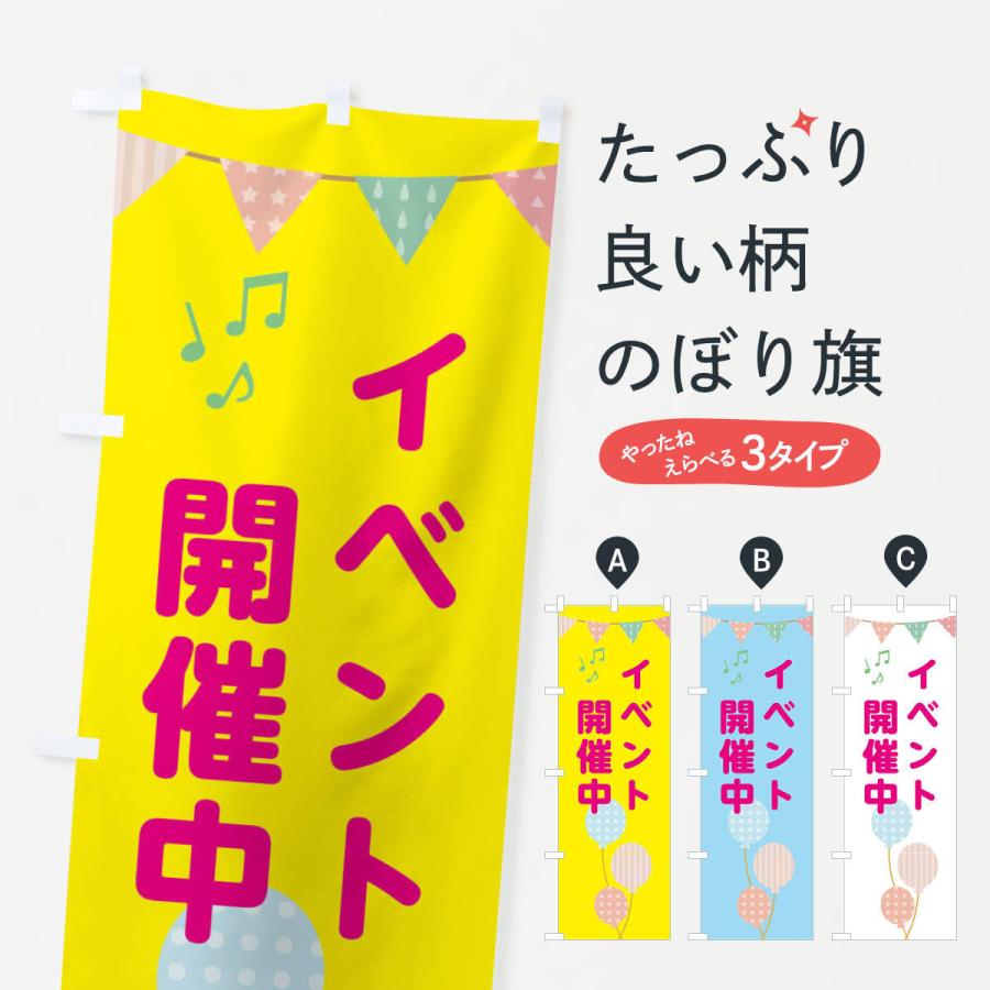 のぼり旗 イベント開催中 | 