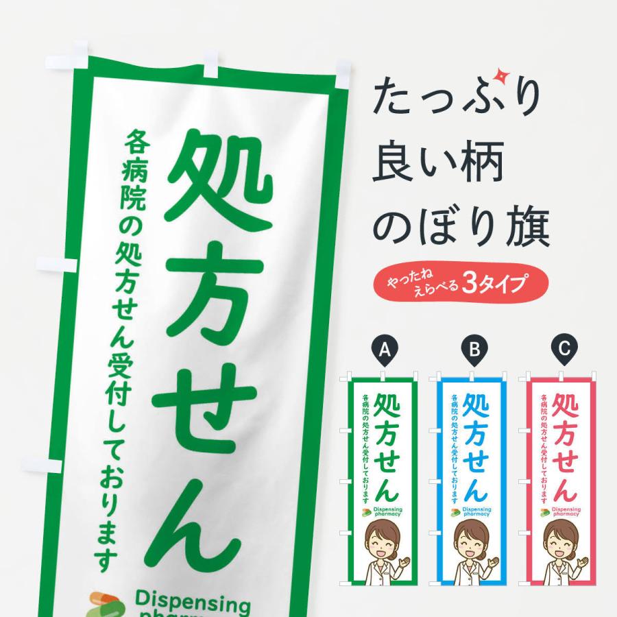 のぼり旗 処方せん受付 | 