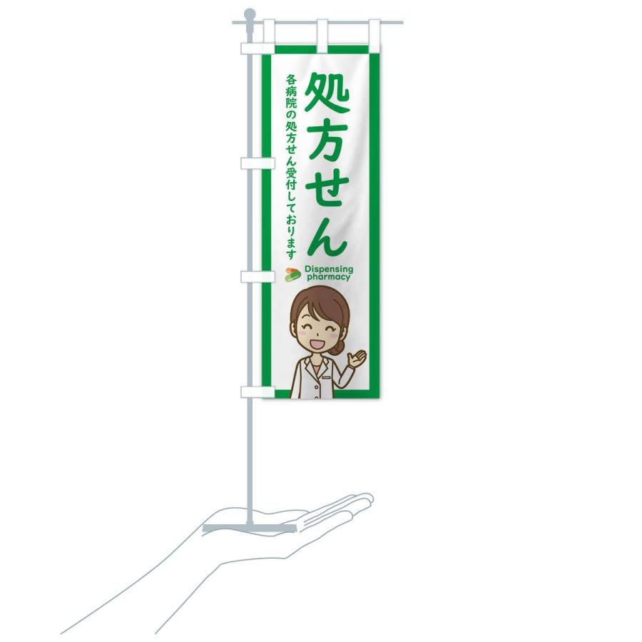 のぼり旗 処方せん受付 |  | 15