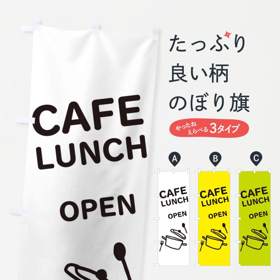 のぼり旗 カフェランチ | 