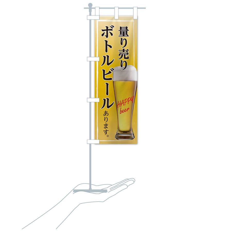 のぼり旗 ボトルビール＆量り売り｜goods-pro｜16