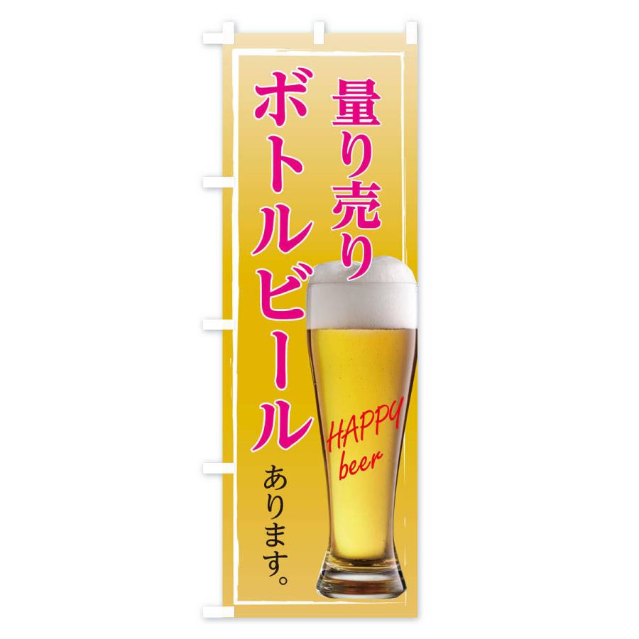 のぼり旗 ボトルビール＆量り売り｜goods-pro｜04