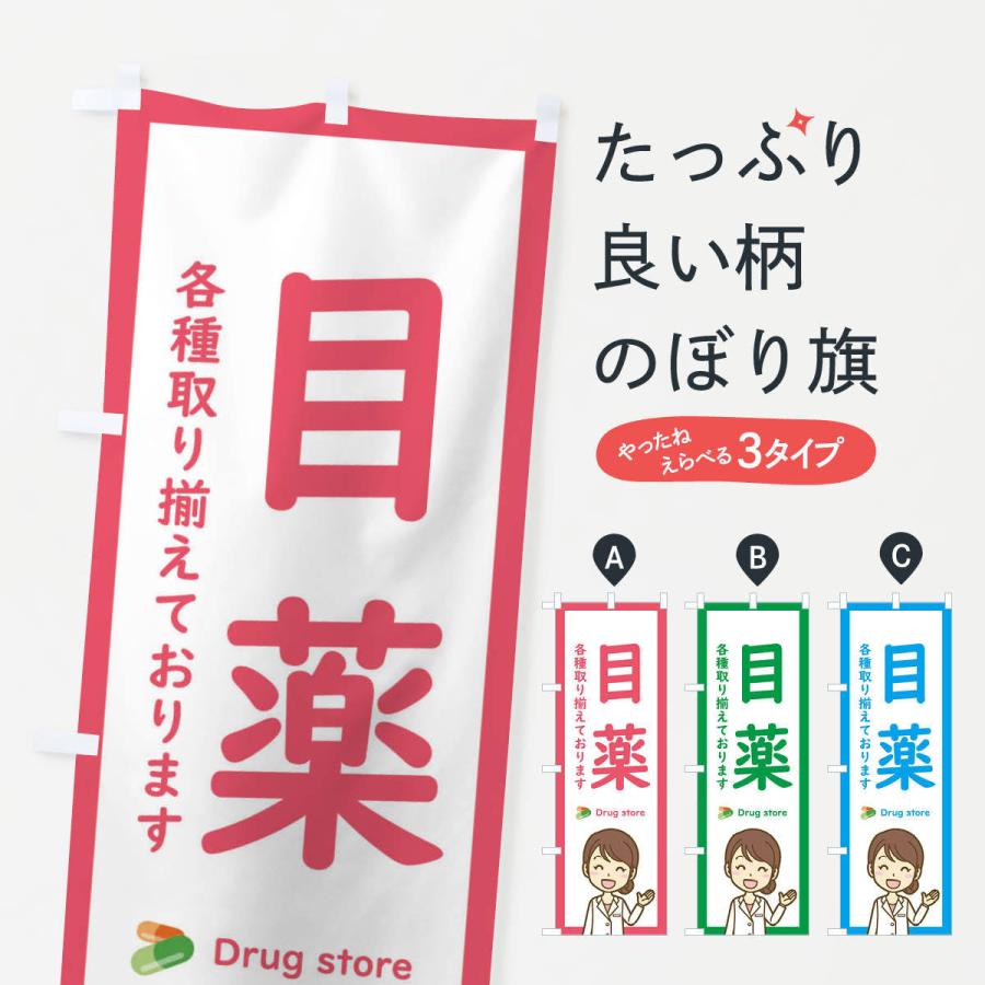 のぼり旗 目薬・薬局・ドラッグストア｜goods-pro