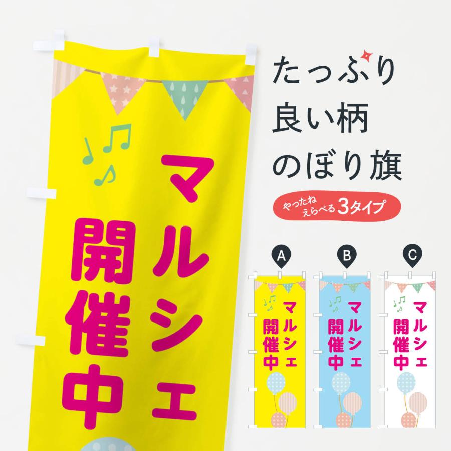 のぼり旗 マルシェ開催中 | 