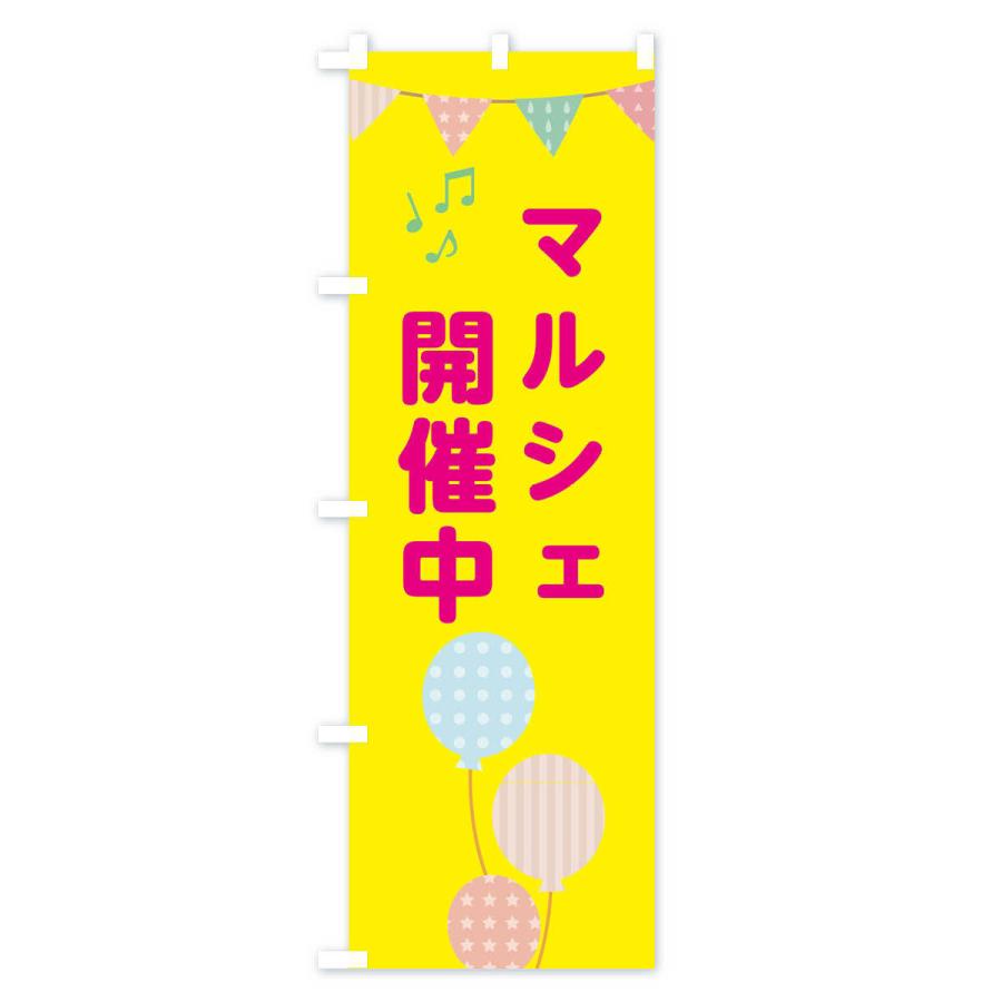 のぼり旗 マルシェ開催中 |  | 01