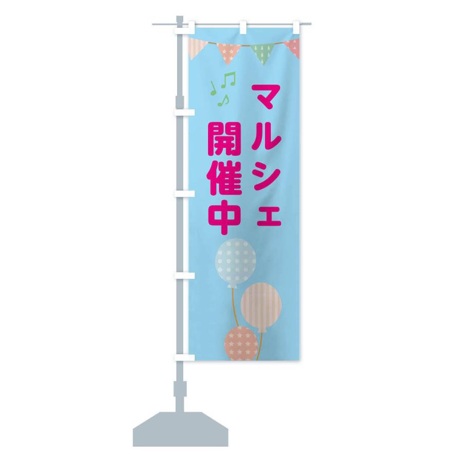 のぼり旗 マルシェ開催中 |  | 13