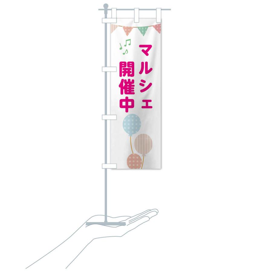 のぼり旗 マルシェ開催中 |  | 17