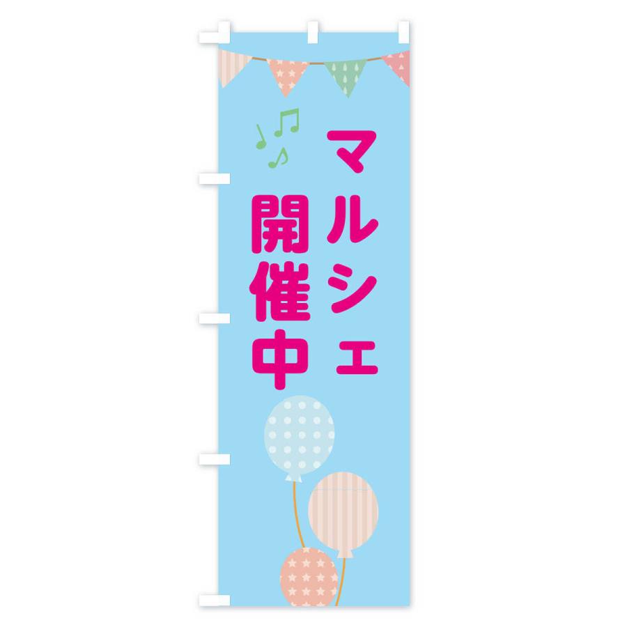 のぼり旗 マルシェ開催中 |  | 02