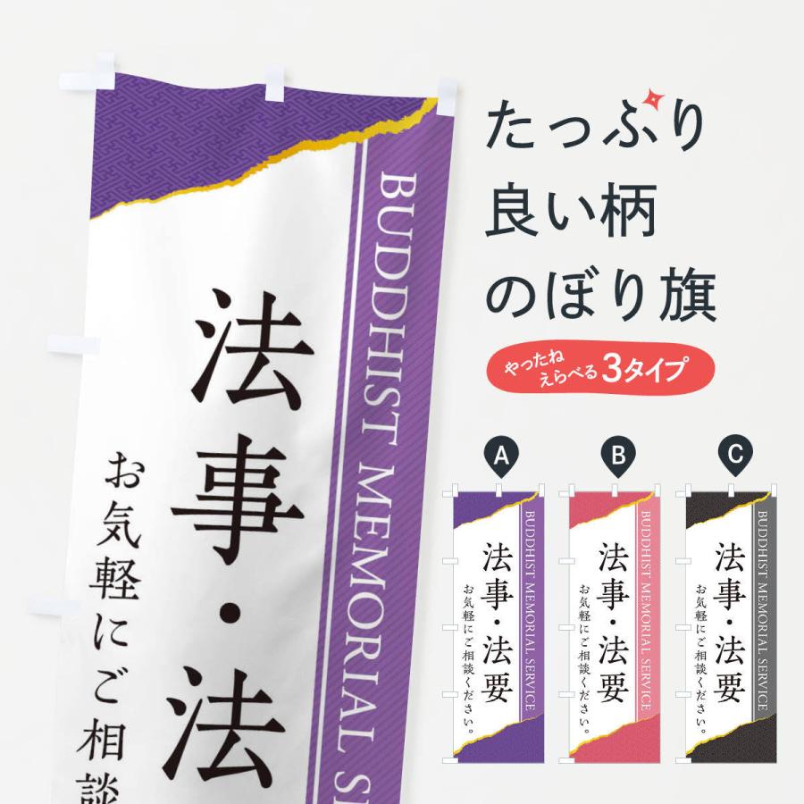 のぼり旗 法事・法要 | 