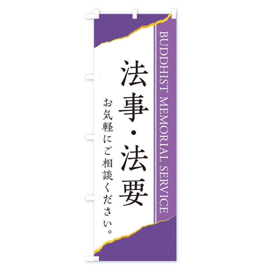 のぼり旗 法事・法要 |  | 01