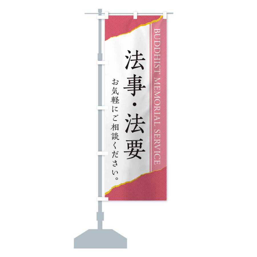 のぼり旗 法事・法要 |  | 13