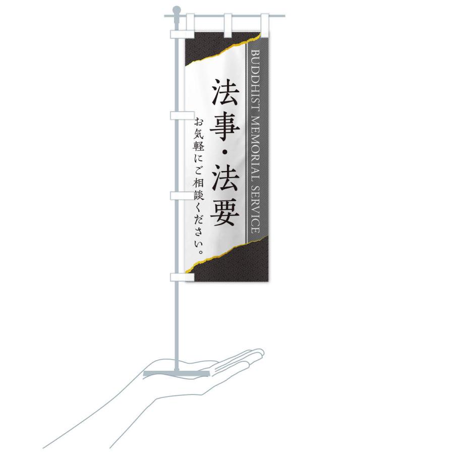 のぼり旗 法事・法要 |  | 17