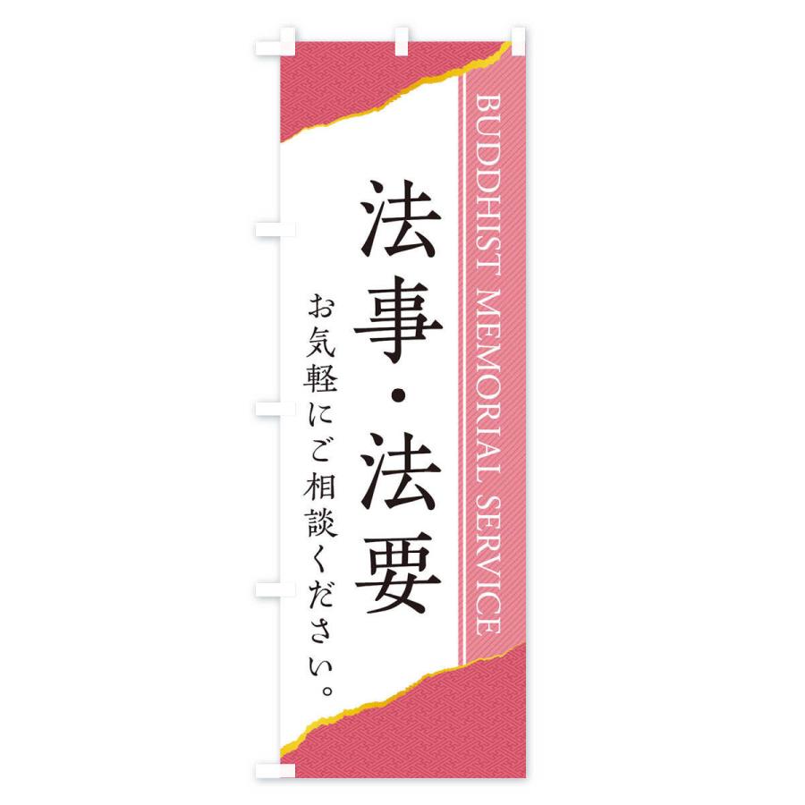 のぼり旗 法事・法要 |  | 02