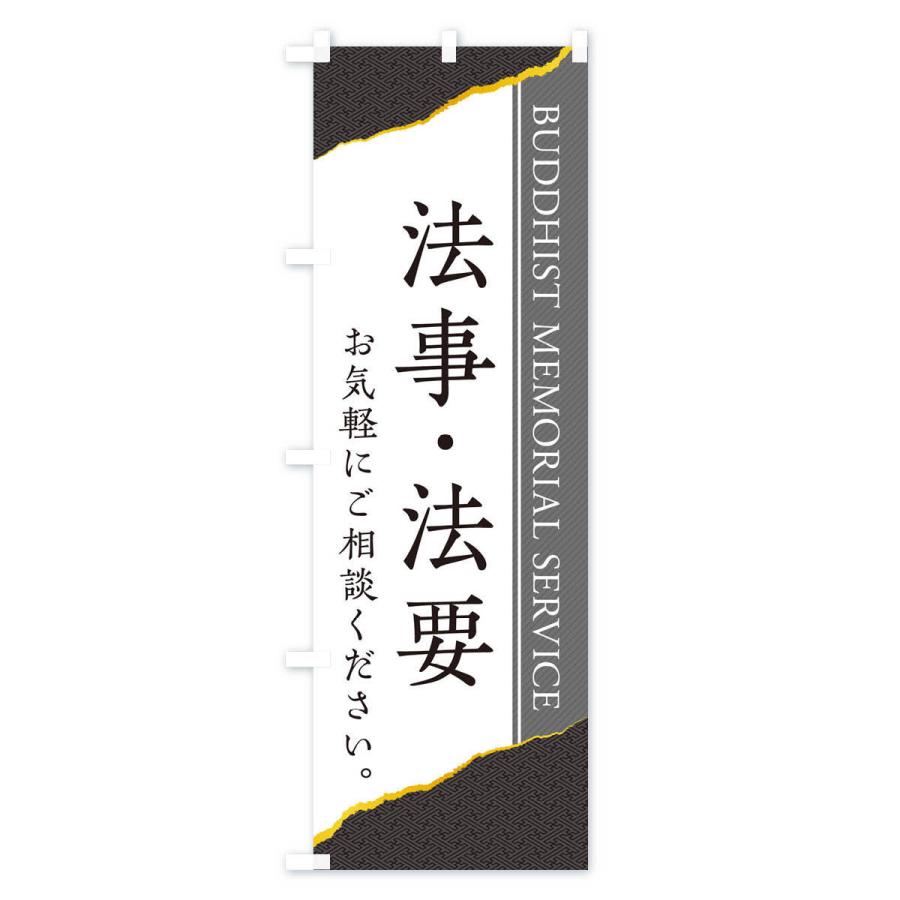のぼり旗 法事・法要 |  | 03