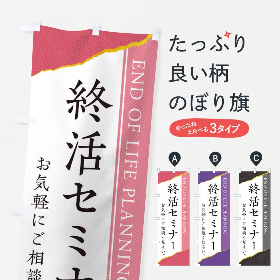 のぼり旗 終活セミナー | 
