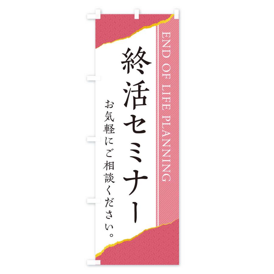 のぼり旗 終活セミナー |  | 01
