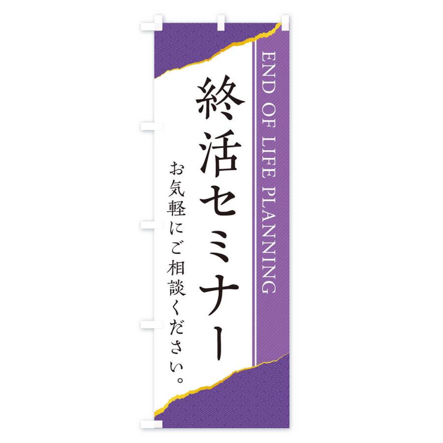 のぼり旗 終活セミナー |  | 02