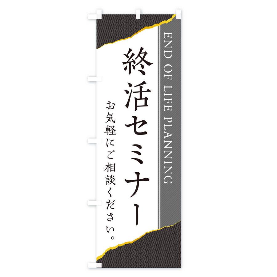 のぼり旗 終活セミナー |  | 03