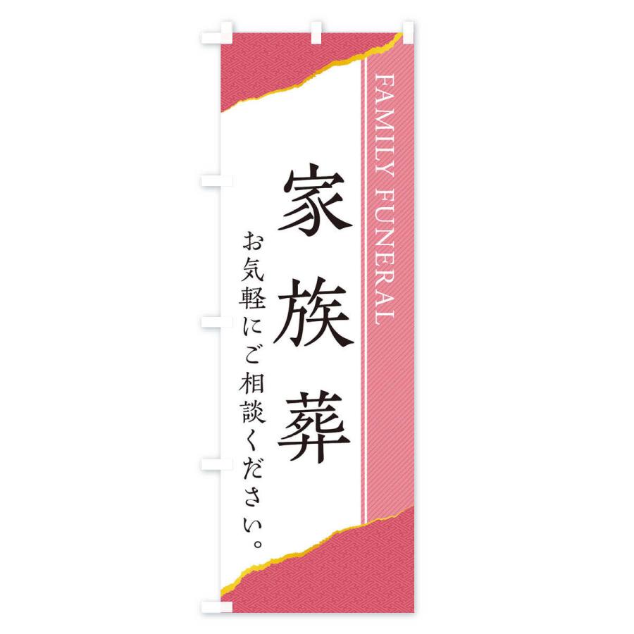 のぼり旗 家族葬 |  | 01