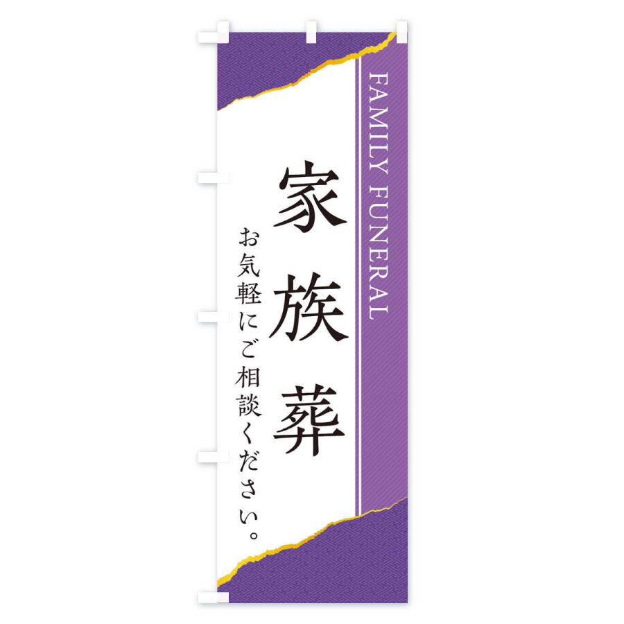 のぼり旗 家族葬 |  | 02