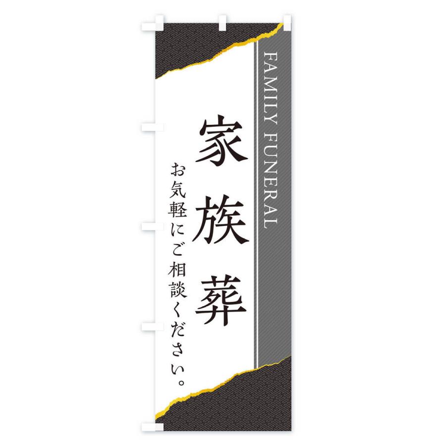 のぼり旗 家族葬 |  | 03