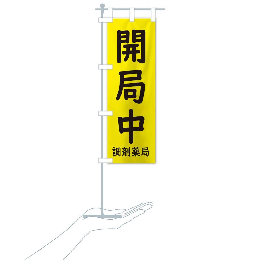 薬局販促品 のぼり旗 開局中・薬局・調剤薬局 : のぼり旗 グッズプロ - 通販