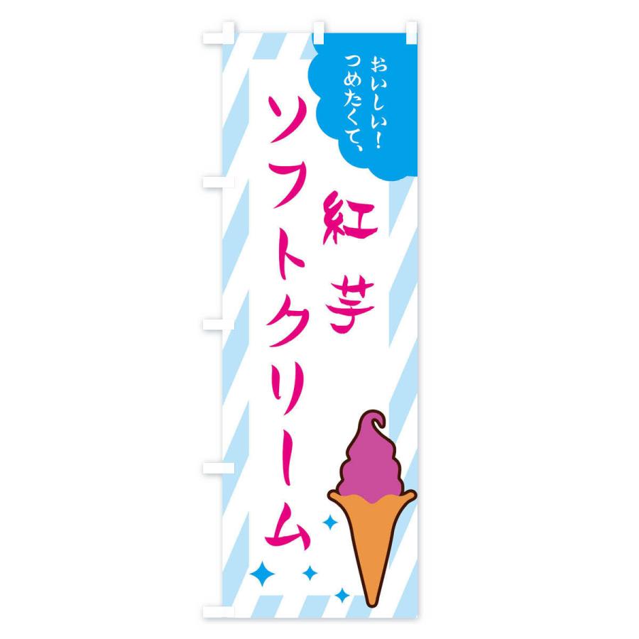 のぼり旗 紅芋ソフトクリーム｜goods-pro｜02