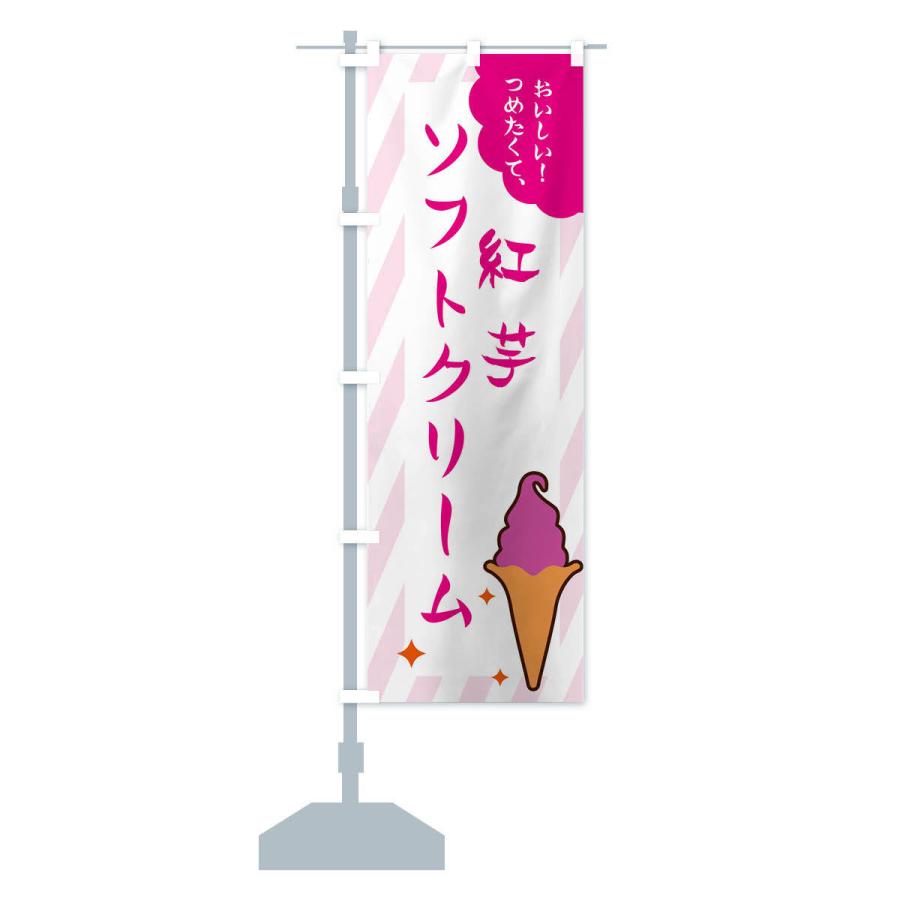 のぼり旗 紅芋ソフトクリーム｜goods-pro｜15
