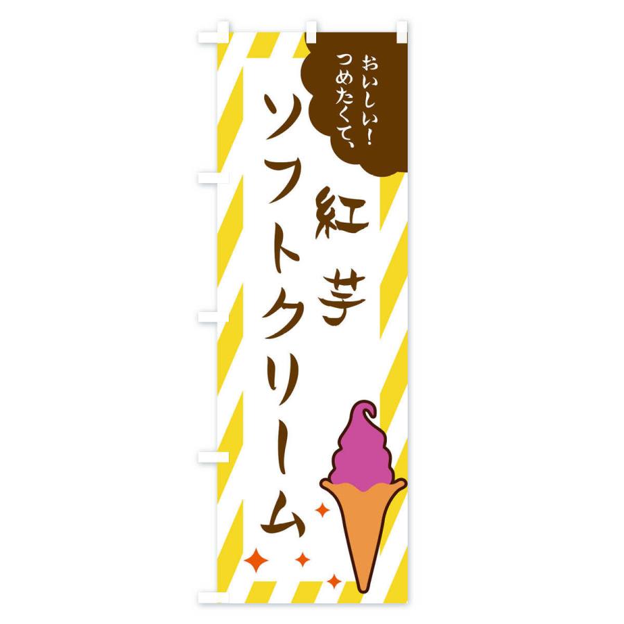のぼり旗 紅芋ソフトクリーム｜goods-pro｜03