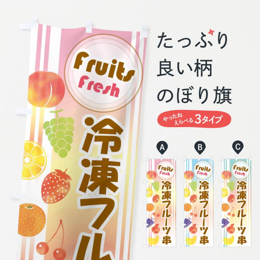 のぼり旗 冷凍フルーツ串 : のぼり旗 グッズプロ - 通販 - Yahoo のぼり旗 冷凍フルーツ串 : のぼり旗 グッズプロ - 通販 - Yahoo