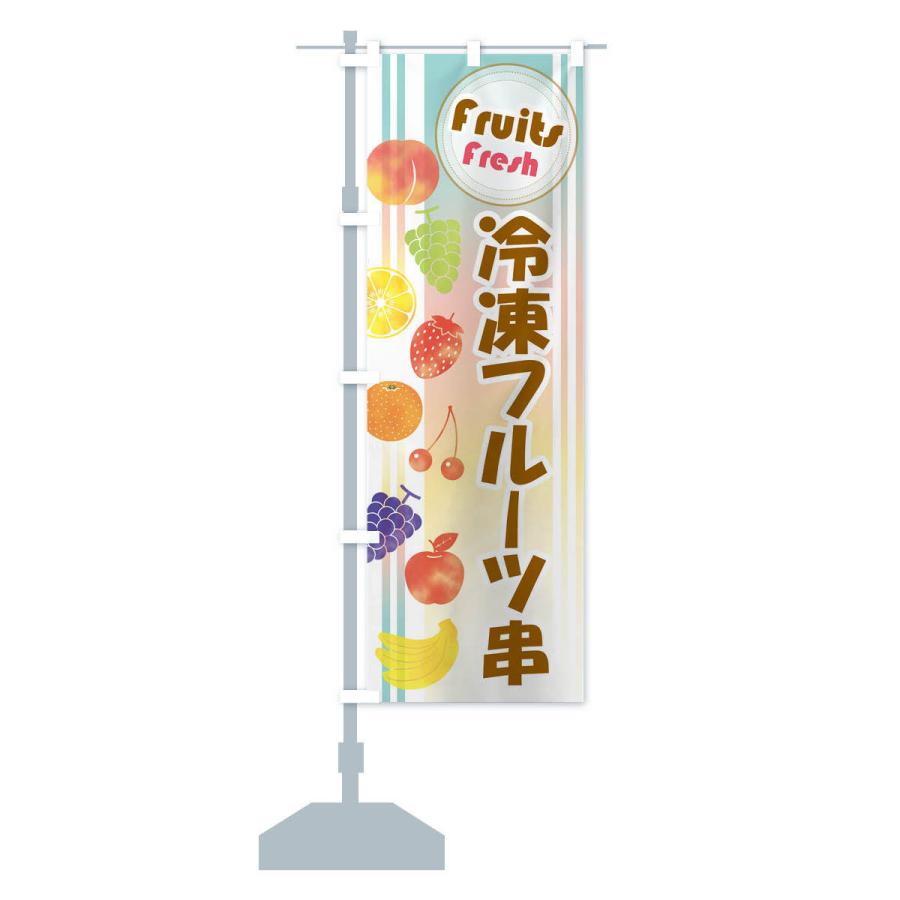 のぼり旗 冷凍フルーツ串｜goods-pro｜15
