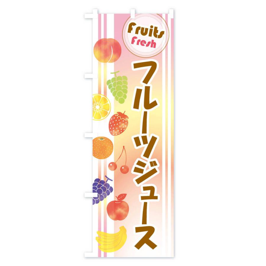 のぼり旗 フルーツジュース｜goods-pro｜02