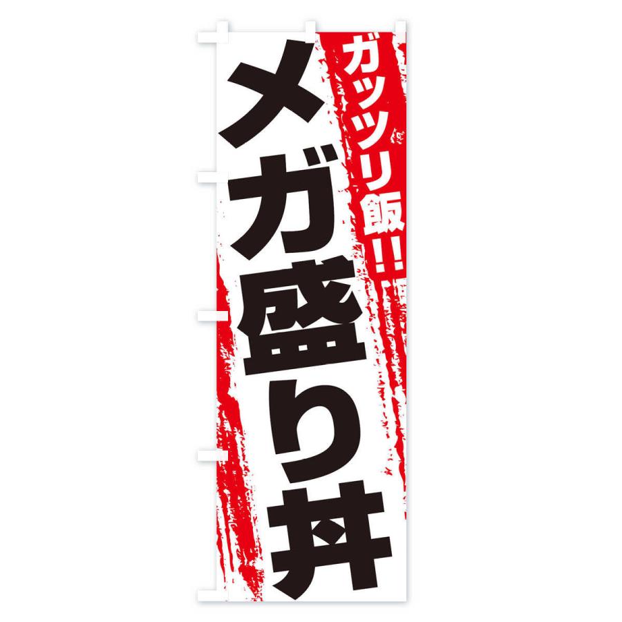 のぼり旗 メガ盛り丼｜goods-pro｜02