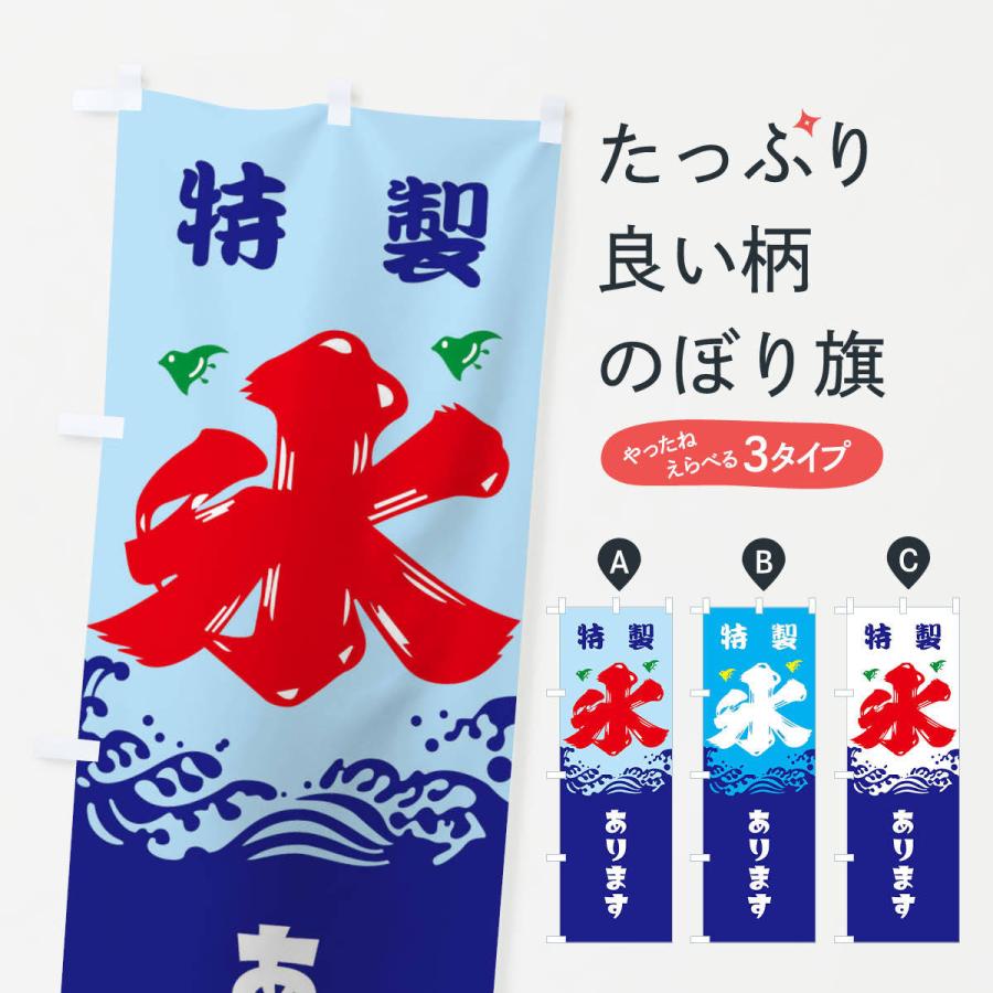 のぼり旗 氷 Ej8w のぼり旗 グッズプロ 通販 Yahoo ショッピング