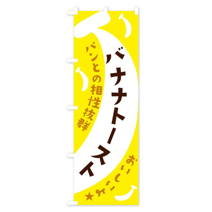 のぼり旗 バナナトースト｜goods-pro｜02