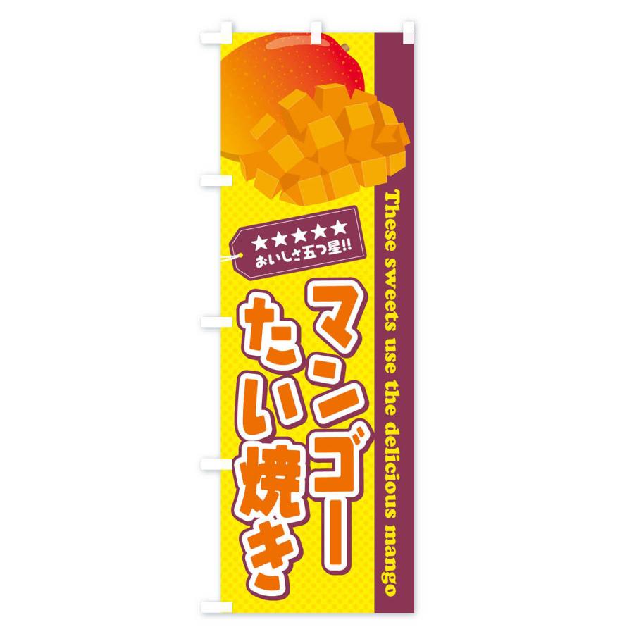 のぼり旗 マンゴーたい焼き : のぼり旗 グッズプロ - 通販 - Yahoo