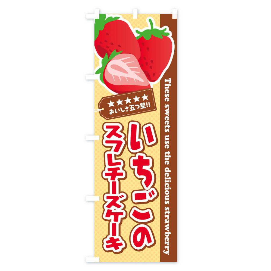 のぼり旗 いちごのスフレチーズケーキ｜goods-pro｜02