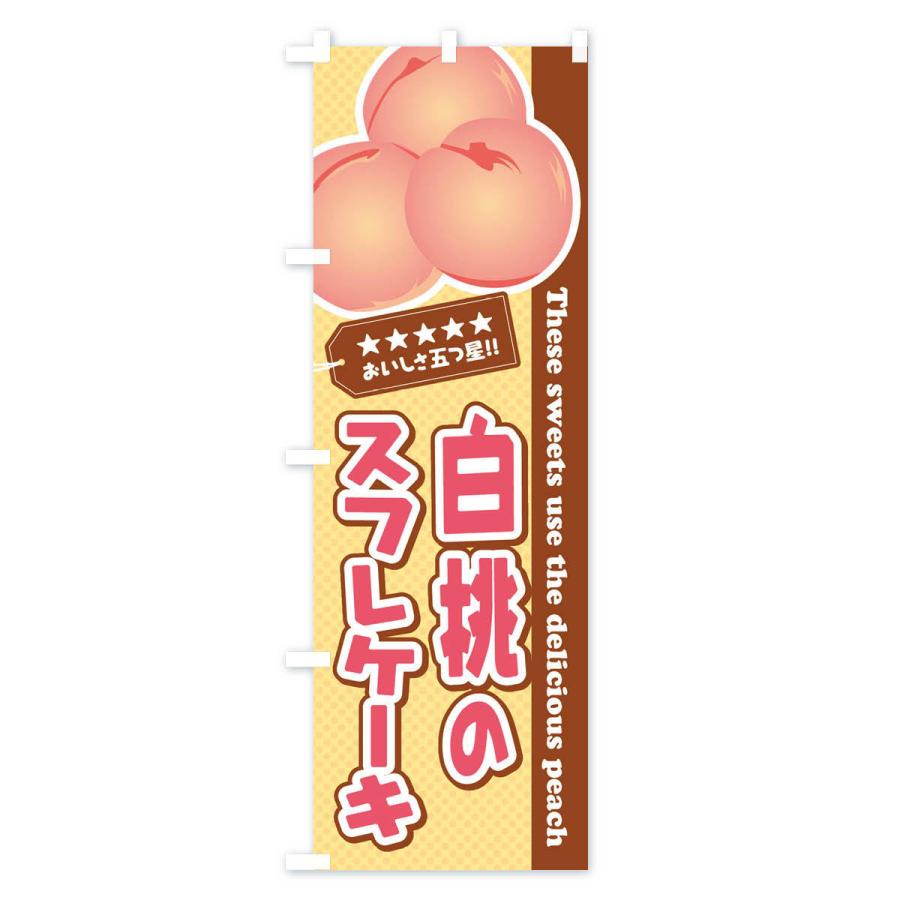 のぼり旗 白桃のスフレケーキ｜goods-pro｜02
