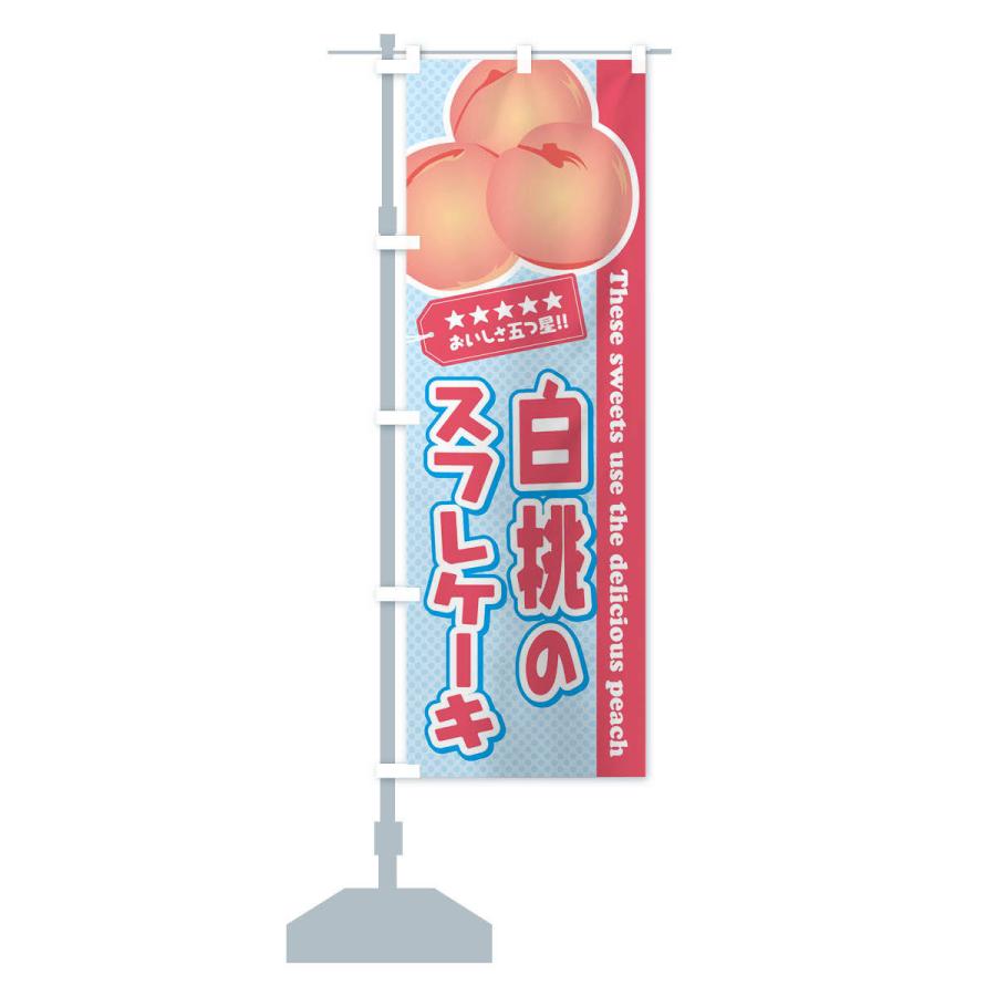 のぼり旗 白桃のスフレケーキ｜goods-pro｜14