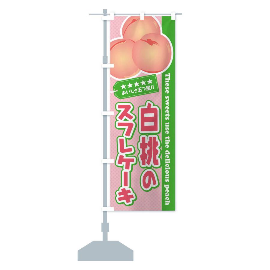 のぼり旗 白桃のスフレケーキ｜goods-pro｜15
