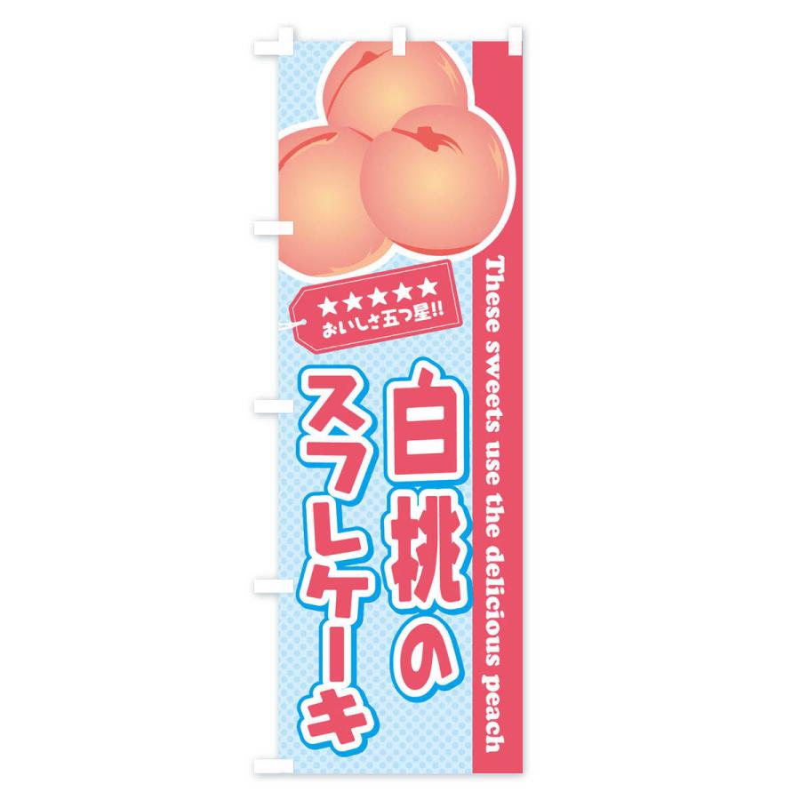 のぼり旗 白桃のスフレケーキ｜goods-pro｜03