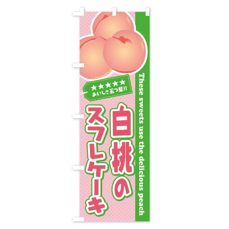 のぼり旗 白桃のスフレケーキ｜goods-pro｜04