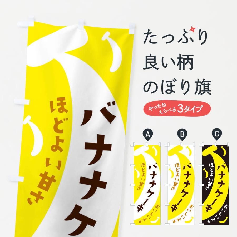 のぼり旗 バナナケーキ｜goods-pro