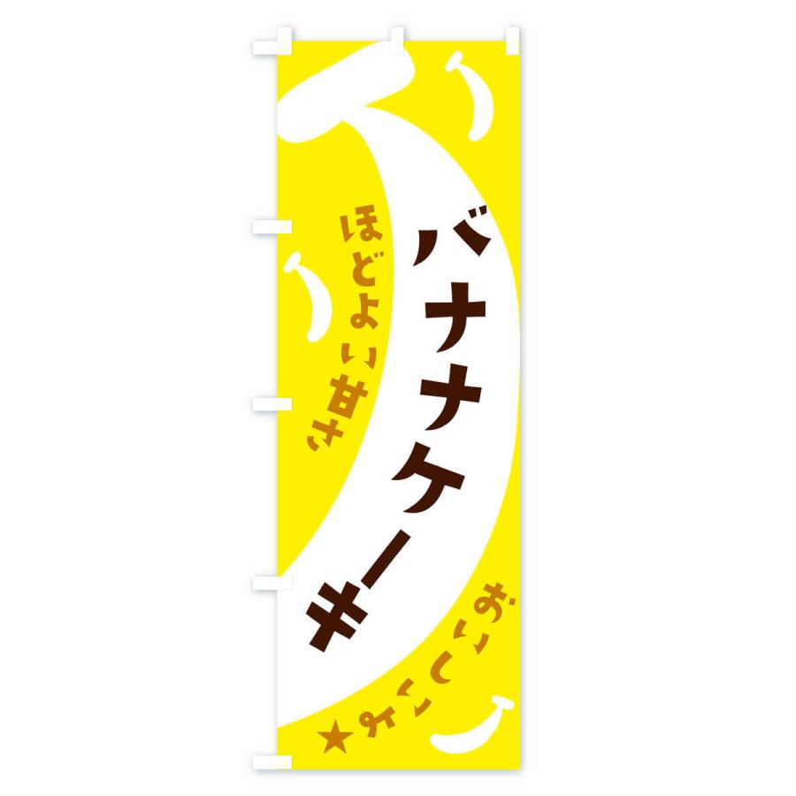 のぼり旗 バナナケーキ｜goods-pro｜02