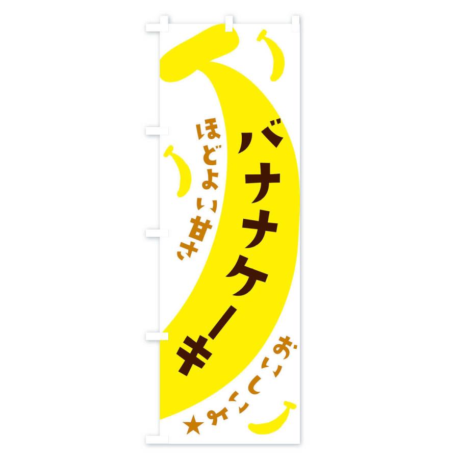 のぼり旗 バナナケーキ｜goods-pro｜03