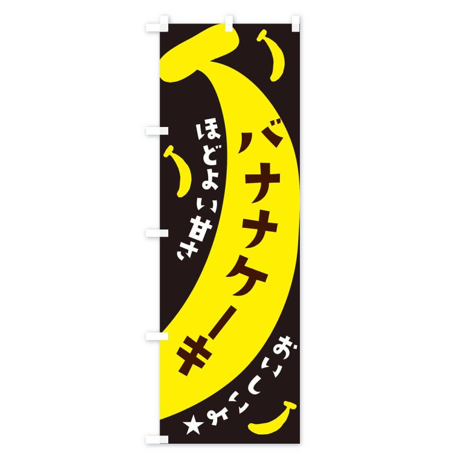 のぼり旗 バナナケーキ｜goods-pro｜04