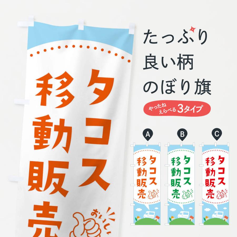 のぼり旗 タコス移動販売 : のぼり旗 グッズプロ - 通販 - Yahoo